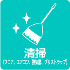 清掃