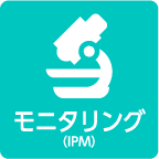 モニタリング(IPM)