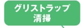 グリストラップ清掃