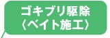 ゴキブリ駆除〈ベイト施工〉