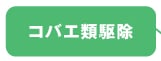 コバエ類駆除