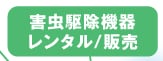害虫駆除機器レンタル／販売