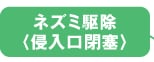 ネズミ駆除〈侵入口閉塞〉