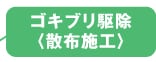 ゴキブリ駆除〈散布施工〉
