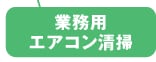 業務用エアコン清掃