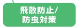 飛散防止／防虫対策