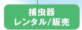 捕虫器レンタル／販売