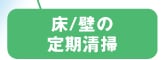 床／壁の定期清掃